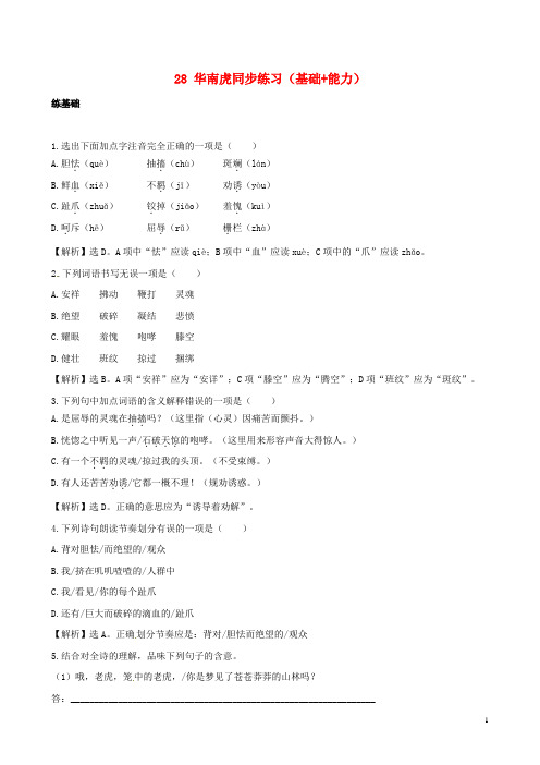 七年级语文下册 28《华南虎》同步练习(基础+能力)(含