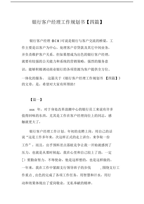 银行客户经理工作规划书【四篇】.docx