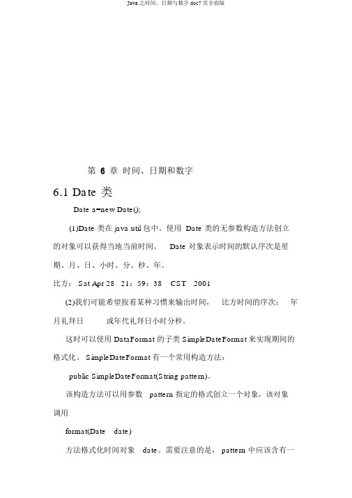 Java之时间、日期与数字doc7页全面版
