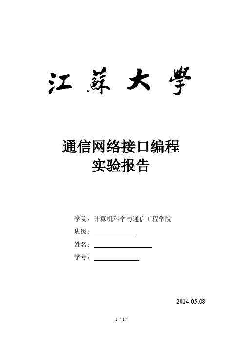 江苏大学接口实验报告