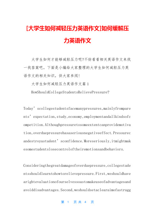 [大学生如何减轻压力英语作文]如何缓解压力英语作文