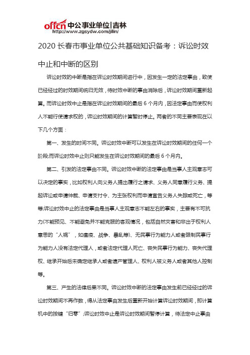 2020长春市事业单位公共基础知识备考：诉讼时效中止和中断的区别