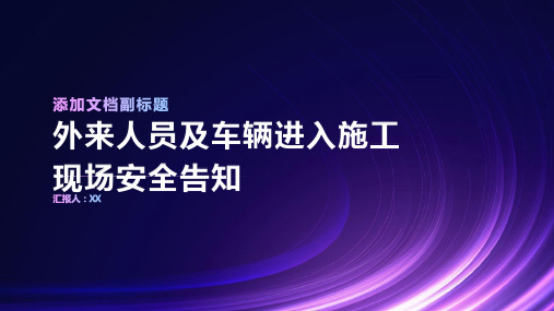 外来人员及车辆进入施工现场安全告知