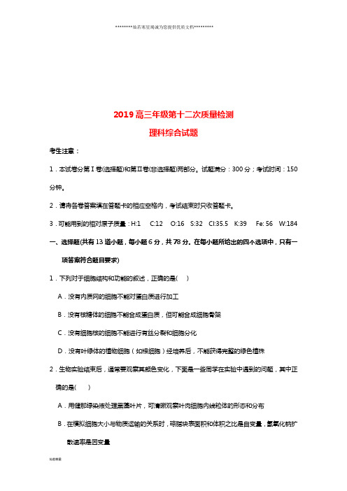高三生物下学期第十二次质量检测试题 理 人教版新版