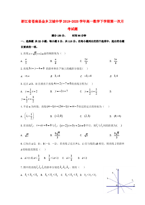 浙江省苍南县金乡卫城中学2019-2020学年高一数学下学期第一次月考试题[含答案]