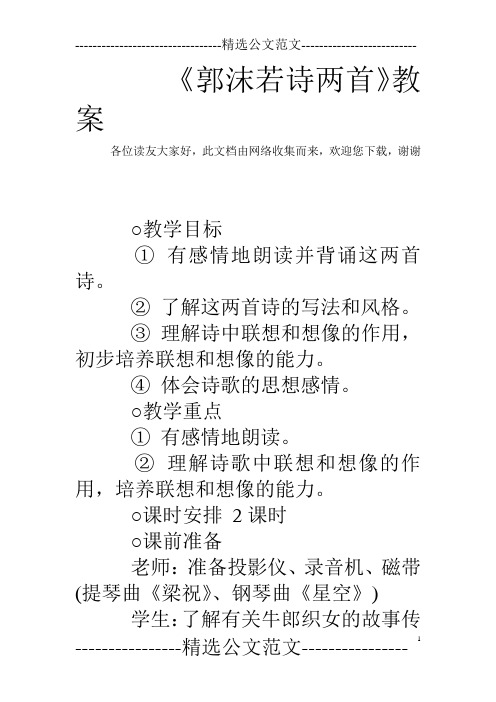 《郭沫若诗两首》教案