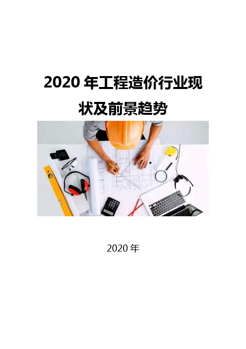 2020工程造价行业现状及前景趋势