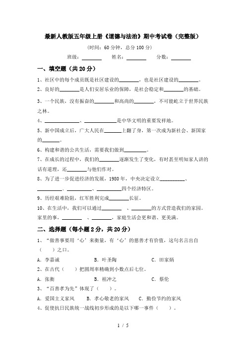 最新人教版五年级上册《道德与法治》期中考试卷(完整版)