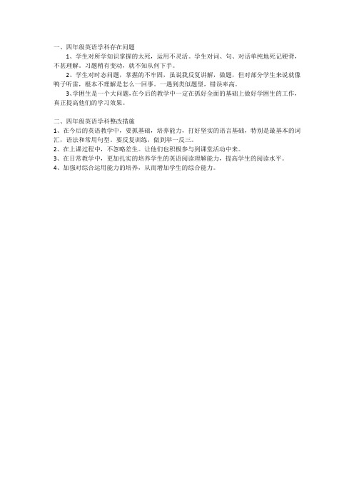 四年级英语存在问题和整改措施