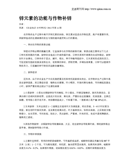 锌元素的功能与作物补锌