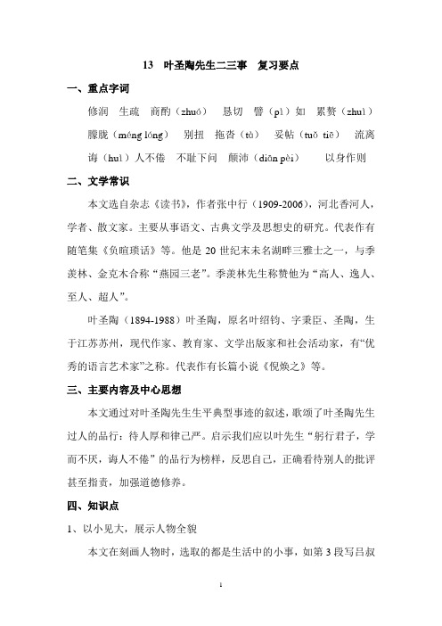 部编人教版初中语文七年级下册第十三课叶圣陶先生二三事 复习要点