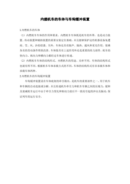 内燃机车的车体与车钩缓冲装置