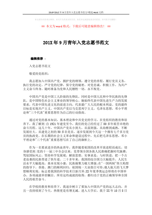 2019-201X年9月青年入党志愿书范文-精选word文档 (4页)