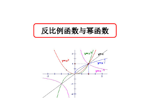 反比例函数与幂函数