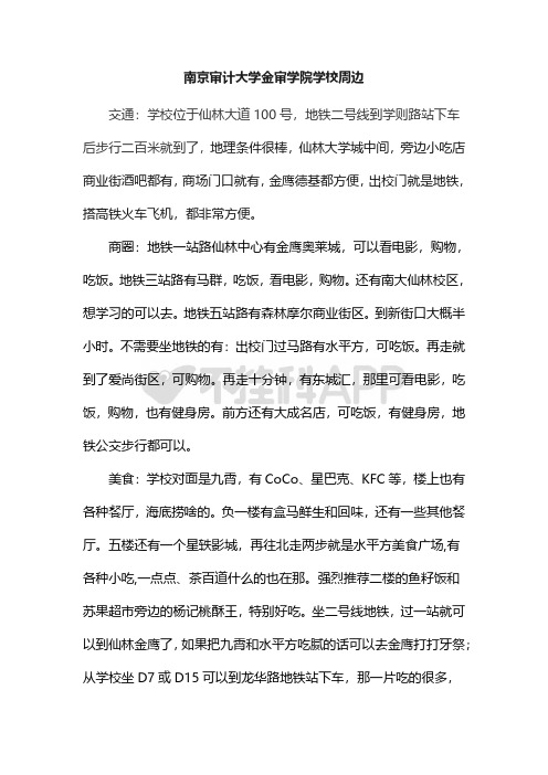 南京审计大学金审学院学校周边