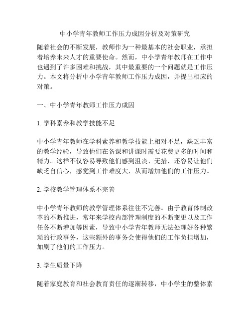 中小学青年教师工作压力成因分析及对策研究