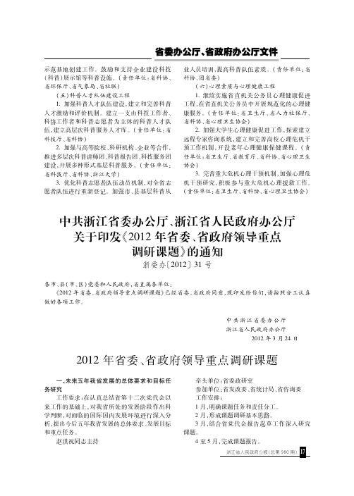 中共浙江省委办公厅、浙江省人民政府办公厅关于印发《2012年省委