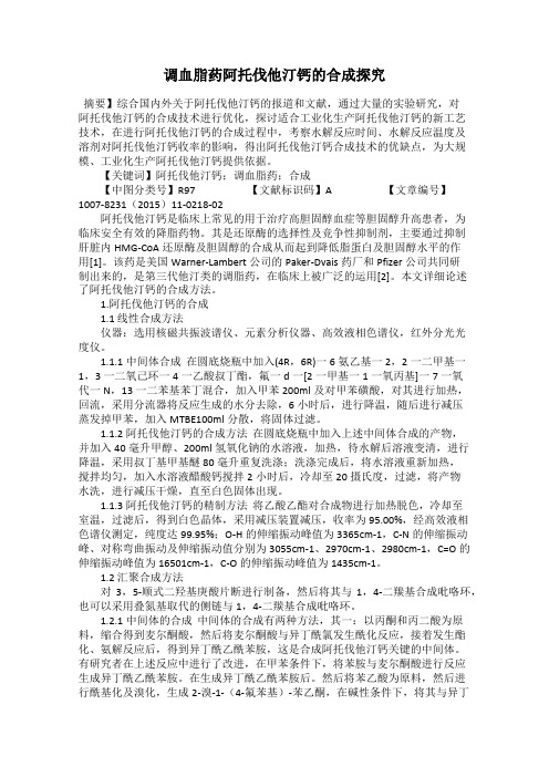 调血脂药阿托伐他汀钙的合成探究