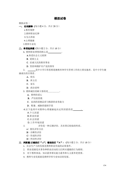 教师职业道德与专业发展模拟试卷(1)