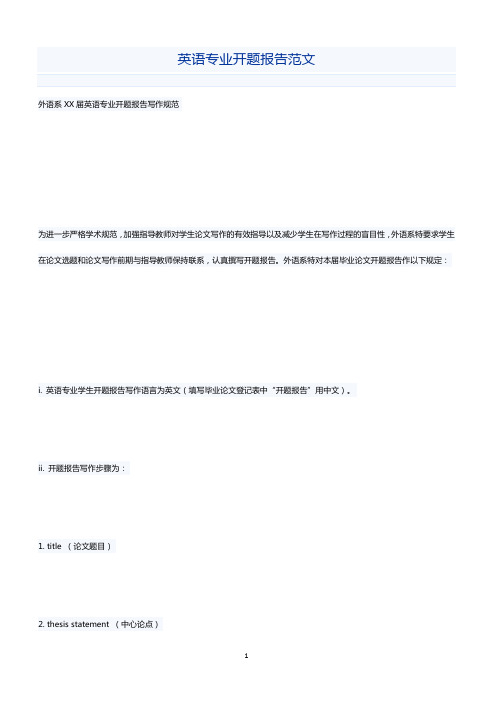 英语专业开题报告范文