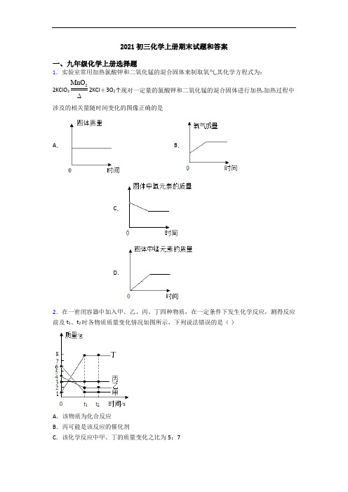 2021初三化学初三化学上册期末试题和答案