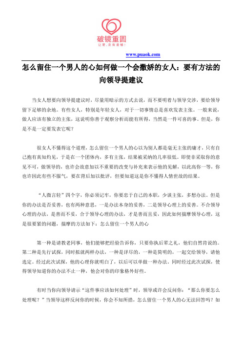 怎么留住一个男人的心如何做一个会撒娇的女人：要有方法的向领导提建议