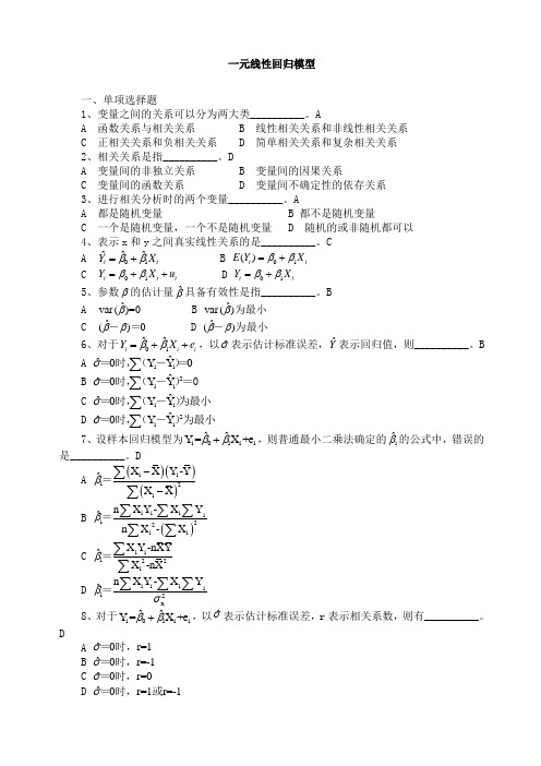 一元线性回归模型习题及答案
