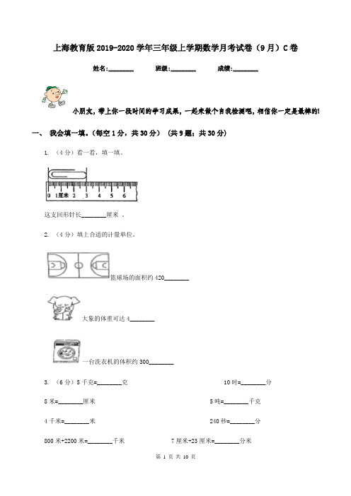 上海教育版2019-2020学年三年级上学期数学月考试卷(9月)C卷