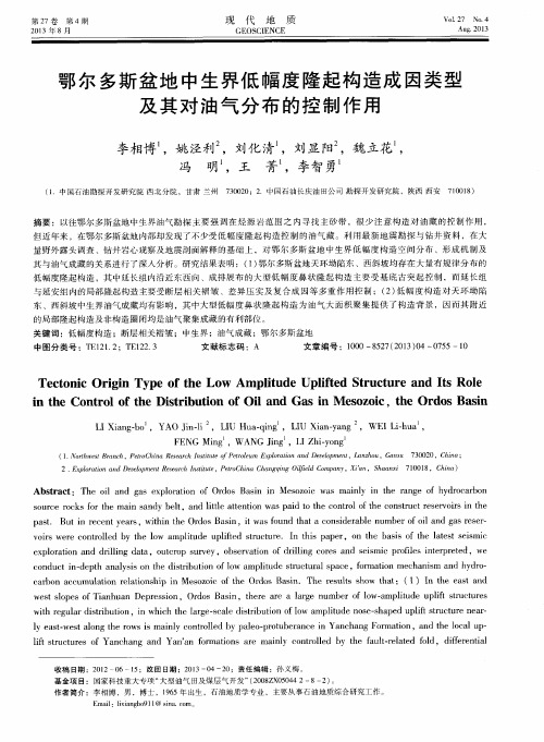 鄂尔多斯盆地中生界低幅度隆起构造成因类型及其对油气分布的控制作用