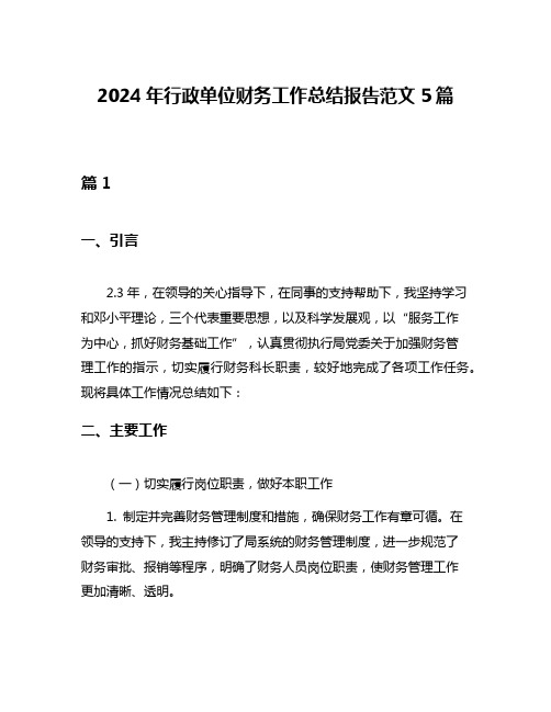 2024年行政单位财务工作总结报告范文5篇