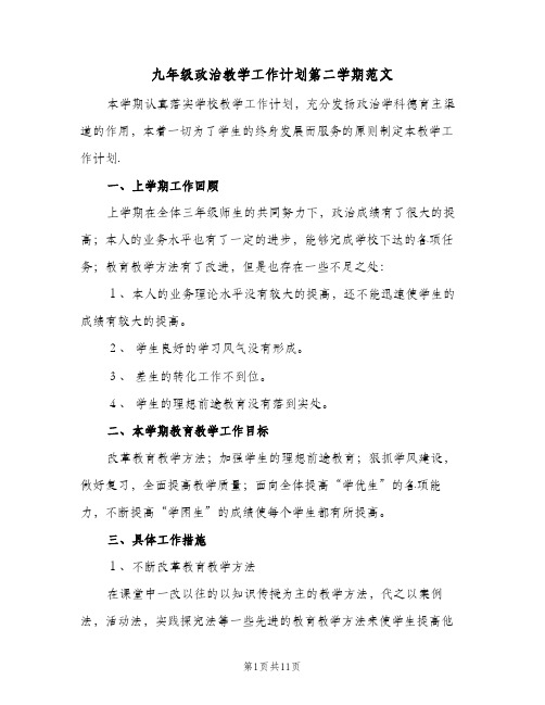 九年级政治教学工作计划第二学期范文(三篇)