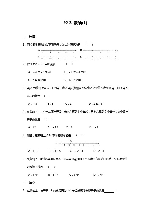 最新苏科版数学七年级上册2.3数轴(1)同步练习及答案(精品试题).docx