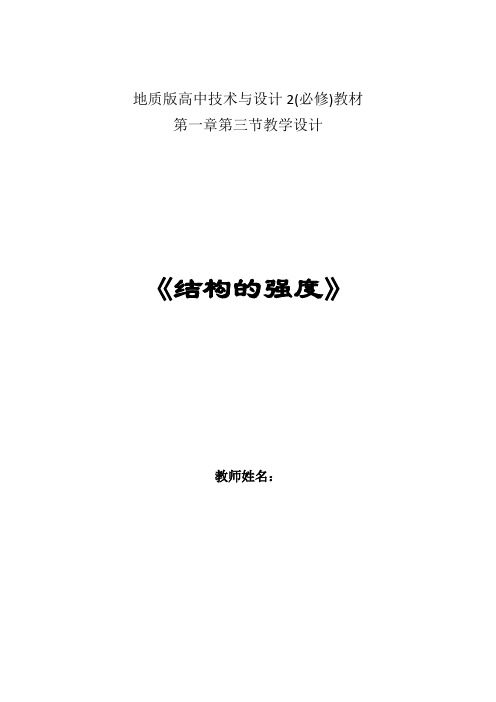 高中通用技术_结构的强度教学设计学情分析教材分析课后反思