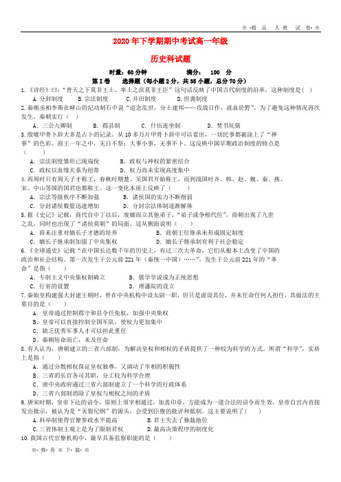 【人教版】2020学年高一历史上学期期中试题 新 版 人教版