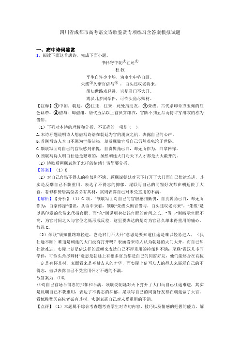 四川省成都市高考语文诗歌鉴赏专项练习含答案模拟试题