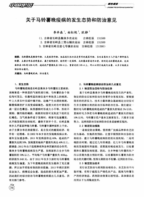 关于马铃薯晚疫病的发生态势和防治意见
