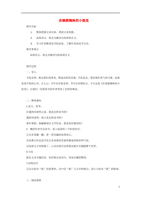 七年级语文下册第一单元第3课《在绿荫掩映的小院里》教案鄂教版