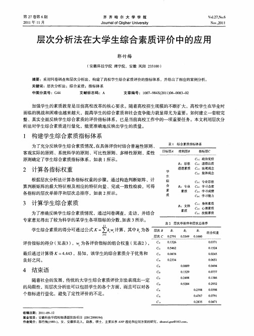 层次分析法在大学生综合素质评价中的应用