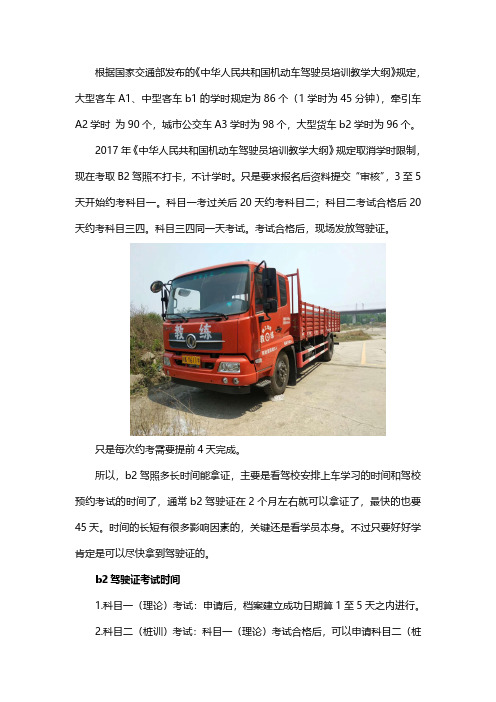 考B2驾照需要多久