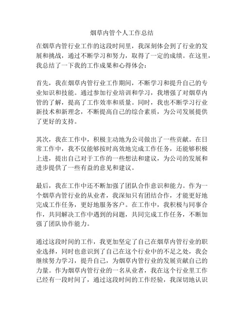 烟草内管个人工作总结