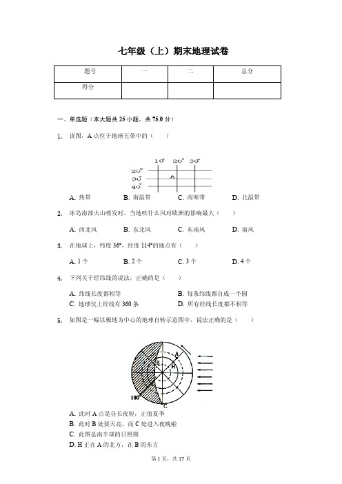 广西北海市 七年级(上)期末地理试卷
