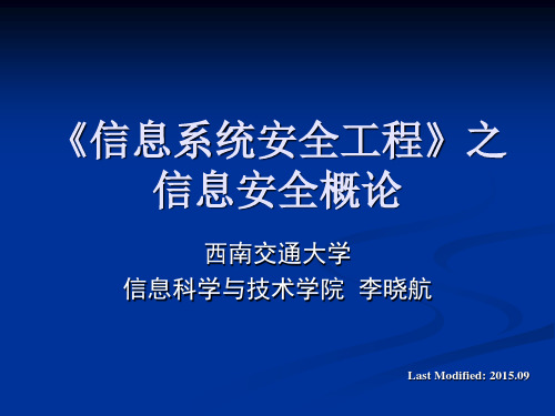 信息系统安全工程_信息安全_软件讲解