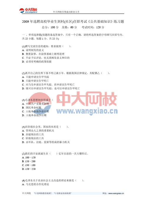 2009年选聘高校毕业生到村(社区)任职考试《公共基础知识》练习题-中大网校