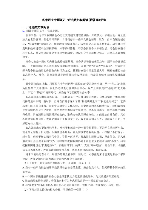 高考语文专题复习 论述类文本阅读(附答案)优选