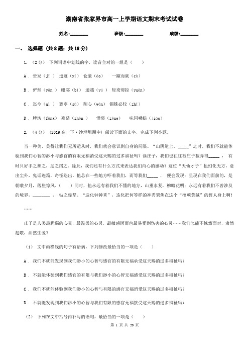 湖南省张家界市高一上学期语文期末考试试卷