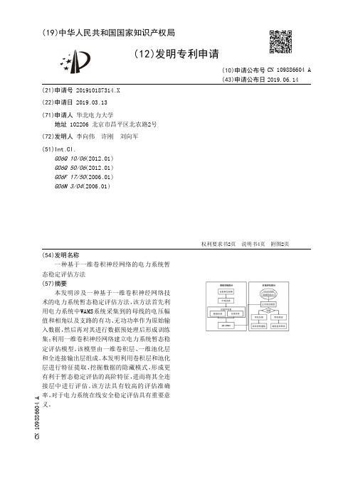 【CN109886604A】一种基于一维卷积神经网络的电力系统暂态稳定评估方法【专利】