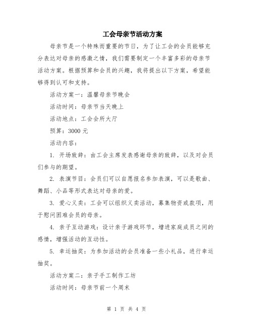 工会母亲节活动方案