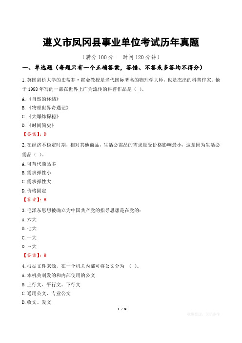 遵义市凤冈县事业单位考试历年真题