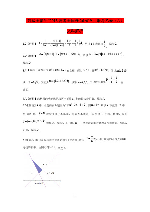 ”超级全能生”2018届高考全国卷26省9月联考乙卷文数答案