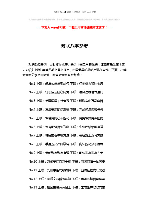 【最新2018】对联八字参考-精选word文档 (4页)